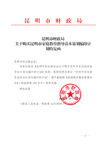 昆明市财政局关于购买昆明市家庭教育指导读本策划编印计划的复函_01