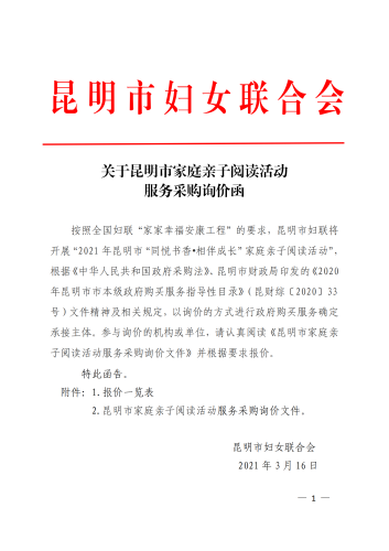 关于昆明市家庭亲子阅读活动服务采购询价函_00