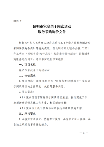 关于昆明市家庭亲子阅读活动服务采购询价函_02