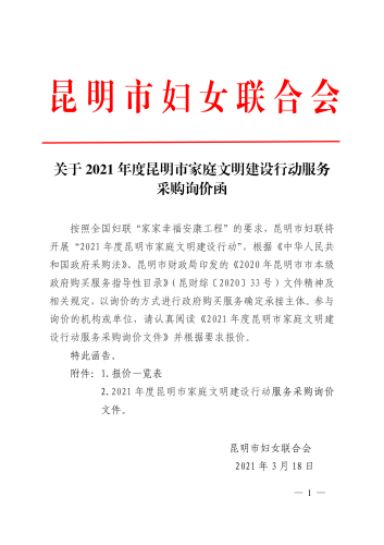 关于2021年度昆明市家庭文明建设行动服务采购询价函_00