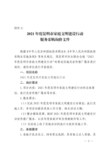 关于2021年度昆明市家庭文明建设行动服务采购询价函_02