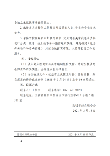 关于2021年度昆明市家庭文明建设行动服务采购询价函_03