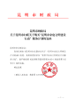 昆明市财政局关于昆明市妇联关于购买“昆明市家庭文明建设行动”服务计划的复函
