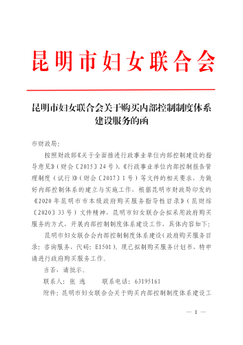 昆明市妇女联合会关于购买内部控制制度体系建设服务的函_01