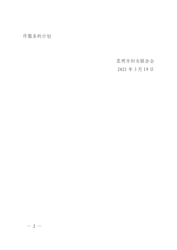 昆明市妇女联合会关于购买内部控制制度体系建设服务的函_02