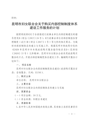 昆明市妇女联合会关于购买内部控制制度体系建设服务的函_03