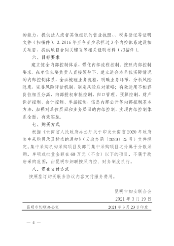 昆明市妇女联合会关于购买内部控制制度体系建设服务的函_04