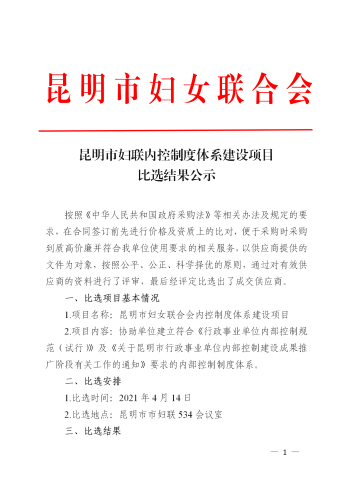 昆明市妇联内控制度体系建设项目比选结果公示_01