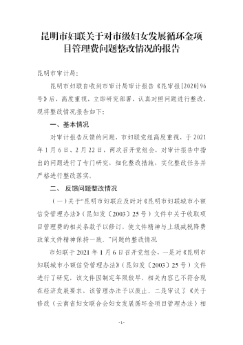 昆明市妇联关于对市级妇女发展循环金项目管理费问题整改情况的报告02_01