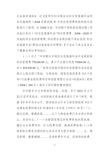 昆明市妇联关于对市级妇女发展循环金项目管理费问题整改情况的报告02_02