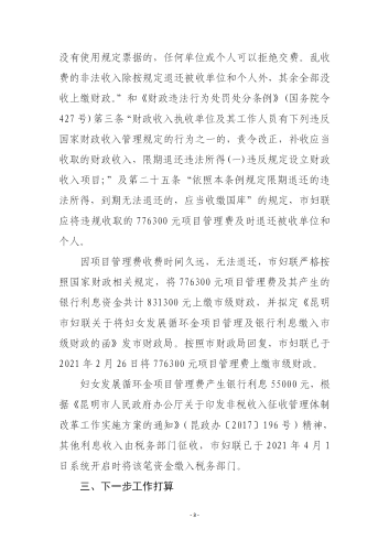 昆明市妇联关于对市级妇女发展循环金项目管理费问题整改情况的报告02_03