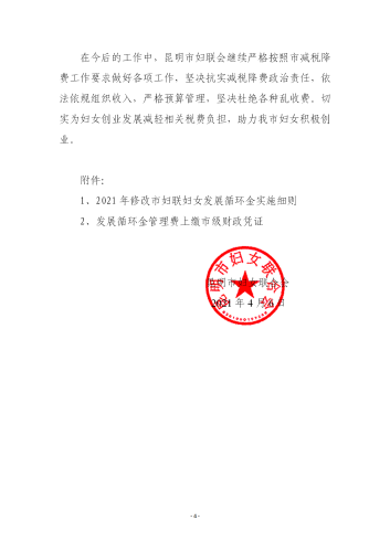 昆明市妇联关于对市级妇女发展循环金项目管理费问题整改情况的报告02_04