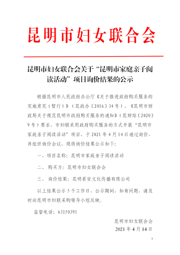 家庭亲子阅读活动询价结果的公示 _01