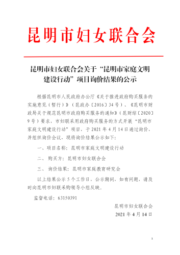 家庭文明建设行动询价结果的公示_01