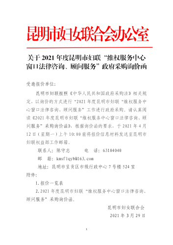 关于2020年度昆明市妇联维权服务中心窗口法律咨询”服务询价函_01