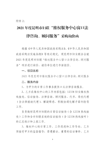 关于2020年度昆明市妇联维权服务中心窗口法律咨询”服务询价函_03