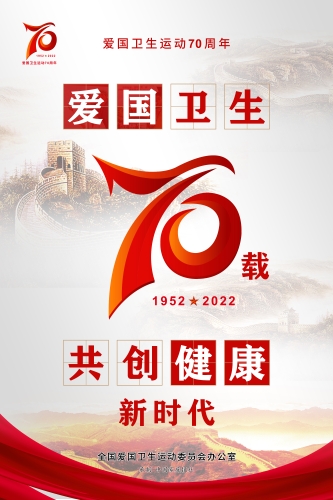 附件2.爱国卫生运动70周年海报