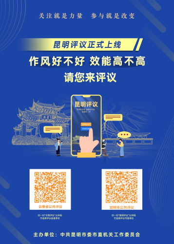 昆明评议张贴海报(二码)